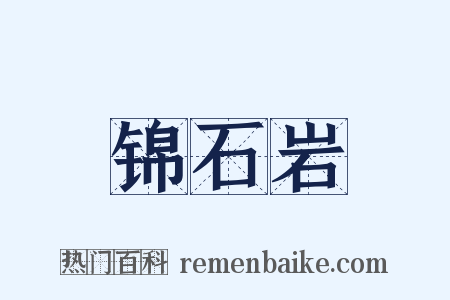 锦石岩是什么意思的图片